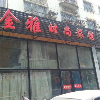 吉林金雅时尚旅馆酒店提供图片