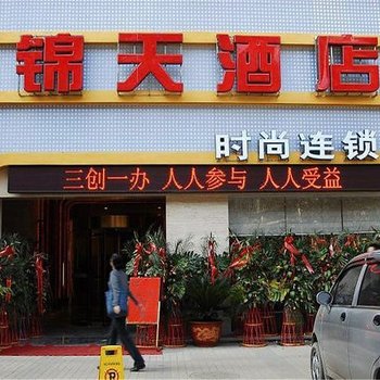 贵阳锦天时尚连锁酒店