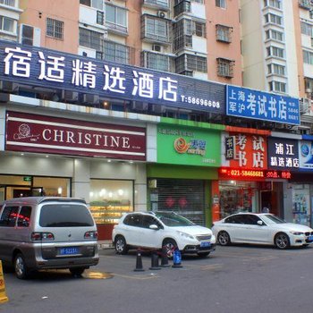 宿适精选酒店(上海五莲路地铁站店)
