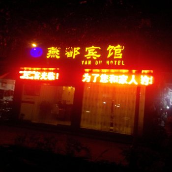 黎平燕都宾馆酒店提供图片