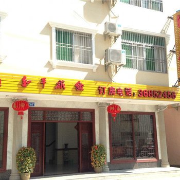 琼中和平旅馆