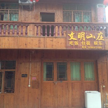 江口梵净山文明山庄酒店提供图片