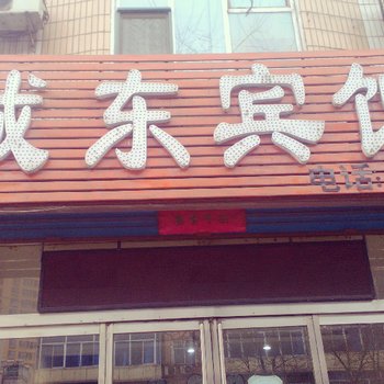 灵石城东宾馆酒店提供图片