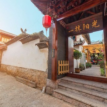丽江一抹阳光客栈