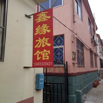 青岛鑫缘旅馆酒店提供图片