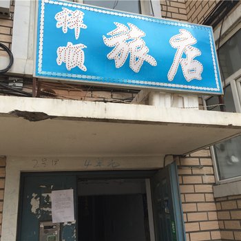 绥芬河祥顺旅店酒店提供图片