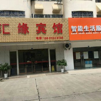 天门汇缘宾馆酒店提供图片