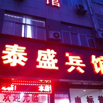 咸阳泰盛宾馆(彬县)酒店提供图片