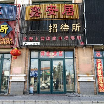 鑫安居招待所酒店提供图片