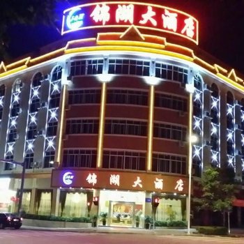 芒市锦湖大酒店酒店提供图片