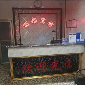 阿图什丽都宾馆酒店提供图片