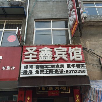 宜阳圣鑫宾馆