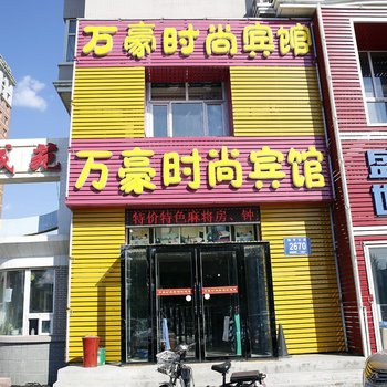 长春万豪时尚宾馆
