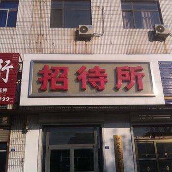 黄骅青利招待所酒店提供图片