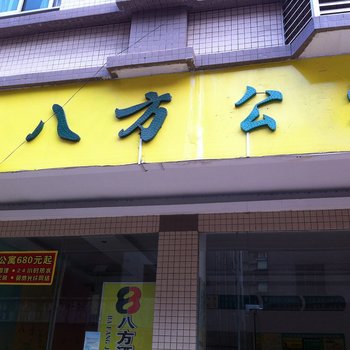 东莞虎门八方公寓
