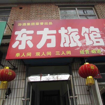 长治东方旅馆(和平东街)