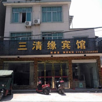 上饶玉山三清缘宾馆