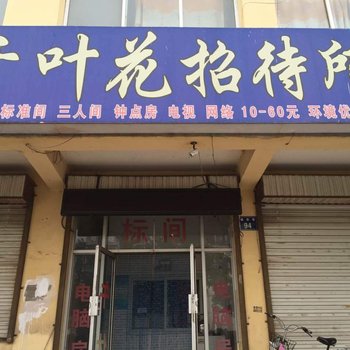 银川千叶花招待所