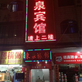 东莞东泉旅馆