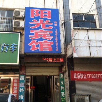 沈丘阳光宾馆