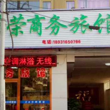 三河市荣荣商务宾馆酒店提供图片