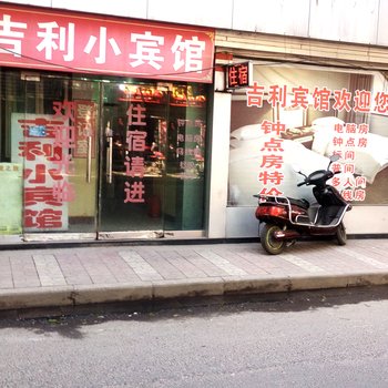 吉利小宾馆