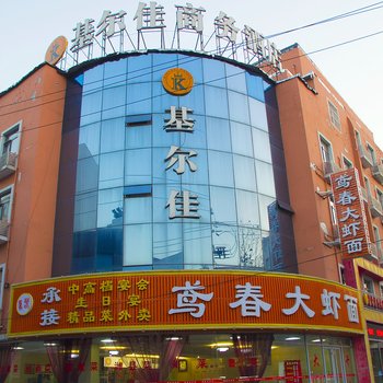 潍坊基尔佳商务酒店