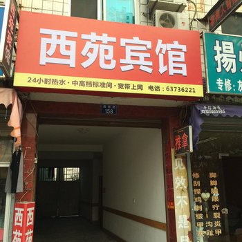 杭州临安西苑宾馆酒店提供图片