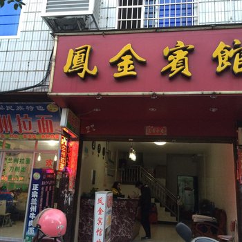 福安凤金宾馆酒店提供图片