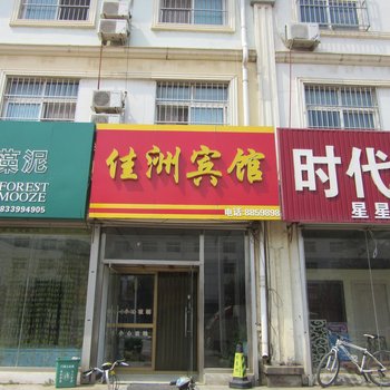 南皮佳洲宾馆酒店提供图片