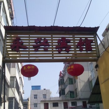 眉县永兴宾馆酒店提供图片