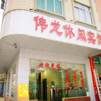 藤县伟龙休闲宾馆(梧州)酒店提供图片