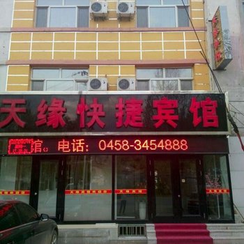 伊春市天缘快捷宾馆酒店提供图片