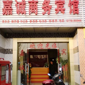 无锡嘉诚商务宾馆
