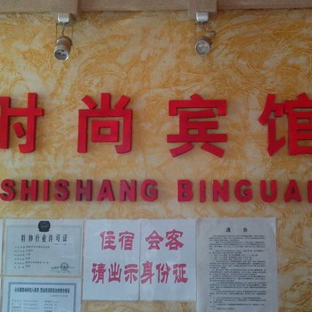 白城洮南方圆时尚宾馆酒店提供图片