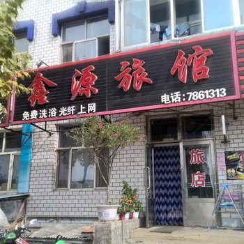 绥滨鑫源旅馆酒店提供图片