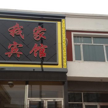 双辽我家宾馆酒店提供图片