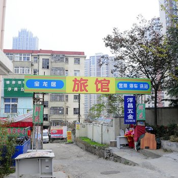 青岛宝龙居宾馆