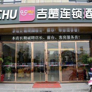 吉楚连锁酒店沙市中学店酒店提供图片