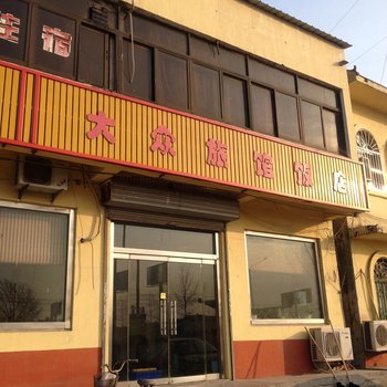 济南大众旅馆饭店