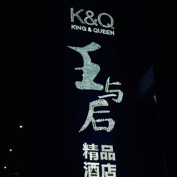 个旧王与后精品酒店