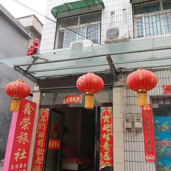 新乡鑫荣旅社酒店提供图片