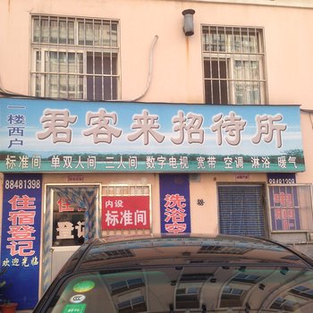 莱西市君安来招待所酒店提供图片