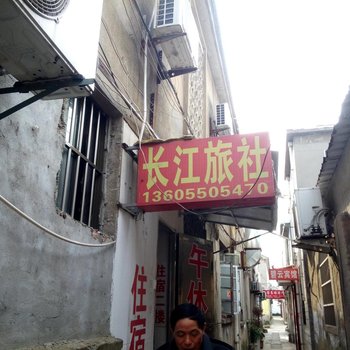 天长长江旅社酒店提供图片