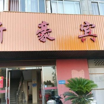 绍兴市新豪宾馆酒店提供图片