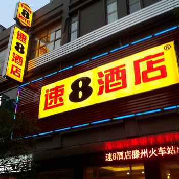 速8酒店(滕州火车站店)酒店提供图片