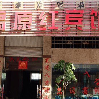 西昌高原红宾馆酒店提供图片