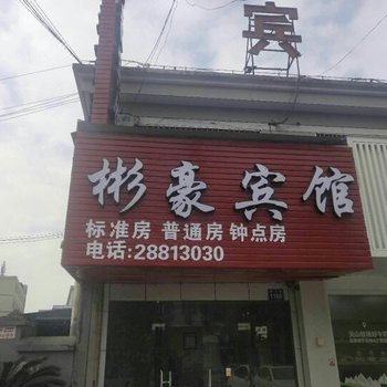 宁波彬豪宾馆