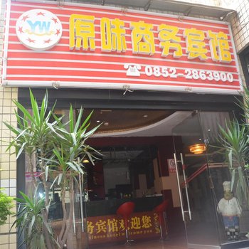 赤水原味商务宾馆酒店提供图片