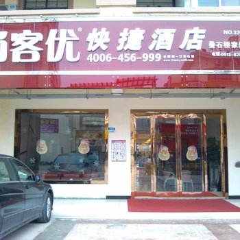 尚客优快捷酒店(南通海门叠石桥家纺城店)酒店提供图片